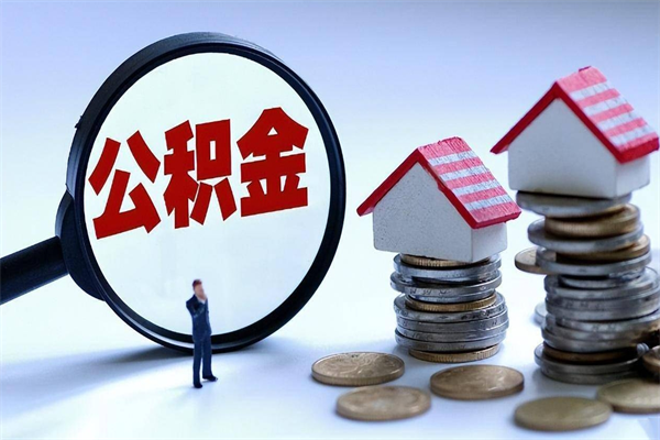 宜宾公积金想取出来零花（公积金提取零元）