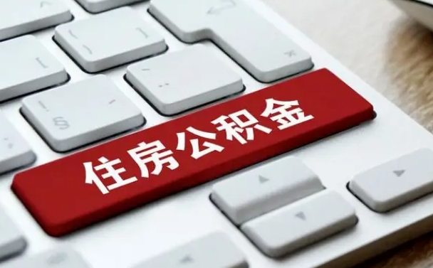 宜宾公积金离职了怎么提（公积金离职了怎么提取出来）