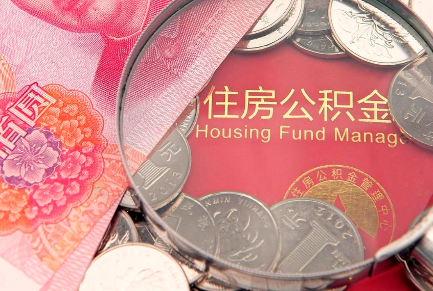 宜宾公积金取的条件（2020年取住房公积金需要什么手续）